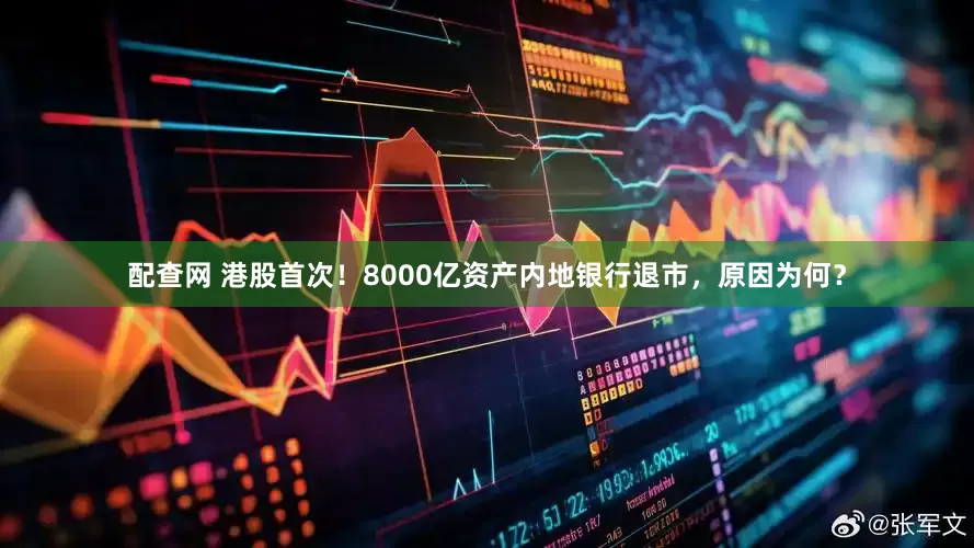 配查网 港股首次！8000亿资产内地银行退市，原因为何？