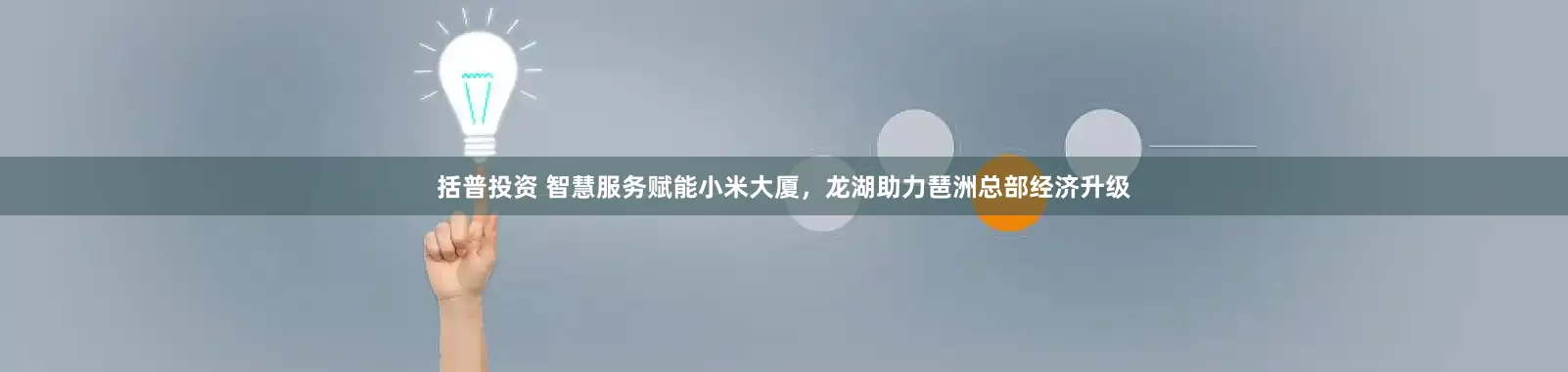括普投资 智慧服务赋能小米大厦，龙湖助力琶洲总部经济升级