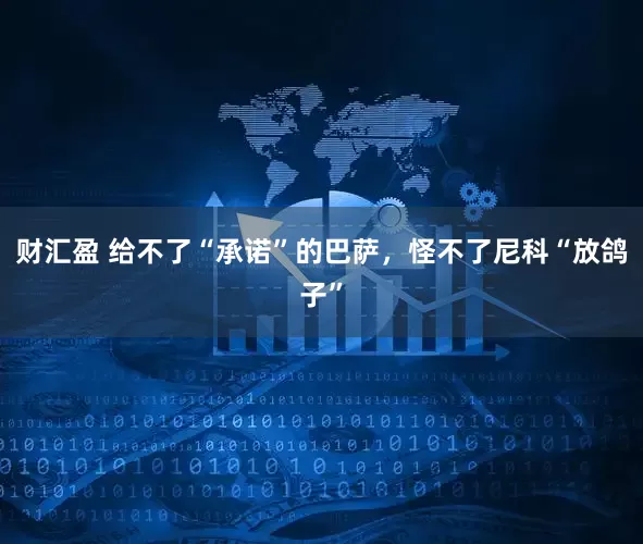 财汇盈 给不了“承诺”的巴萨，怪不了尼科“放鸽子”