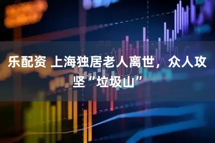 乐配资 上海独居老人离世，众人攻坚“垃圾山”