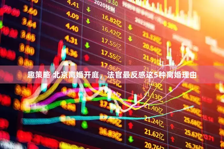 趣策略 北京离婚开庭，法官最反感这5种离婚理由