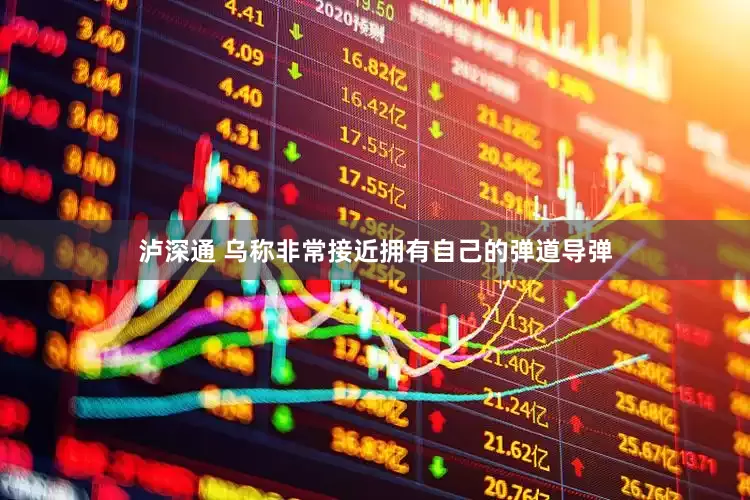 泸深通 乌称非常接近拥有自己的弹道导弹