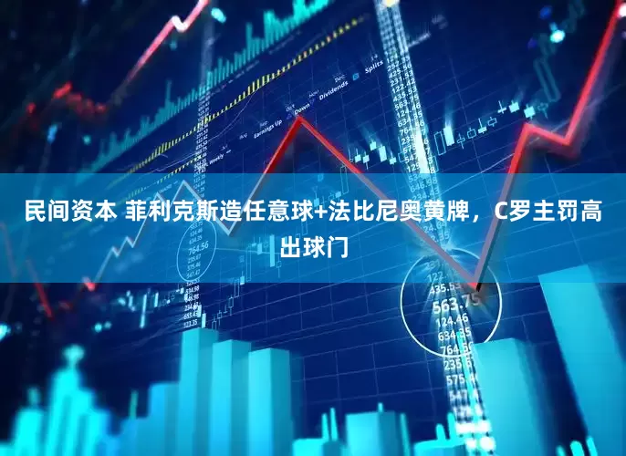 民间资本 菲利克斯造任意球+法比尼奥黄牌，C罗主罚高出球门