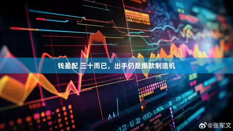钱盈配 三十而已，出手仍是爆款制造机