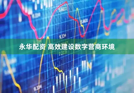 永华配资 高效建设数字营商环境