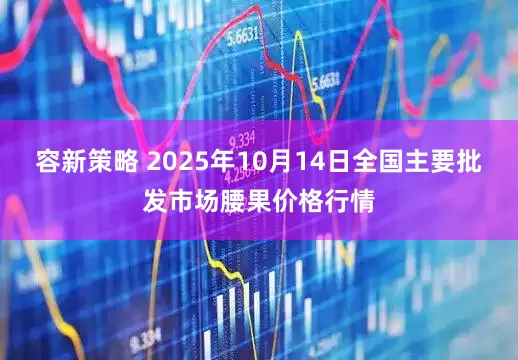 容新策略 2025年10月14日全国主要批发市场腰果价格行情