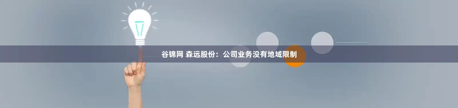 谷锦网 森远股份：公司业务没有地域限制